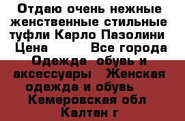 Отдаю очень нежные женственные стильные туфли Карло Пазолини › Цена ­ 350 - Все города Одежда, обувь и аксессуары » Женская одежда и обувь   . Кемеровская обл.,Калтан г.